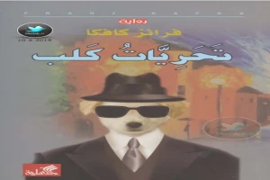 تحريات كلب